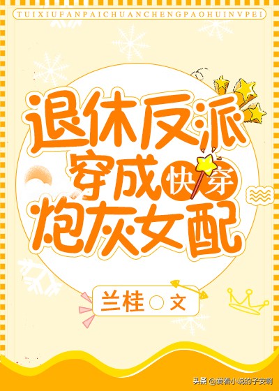 快穿爽文小说推荐完整版,最热快穿爽文小说