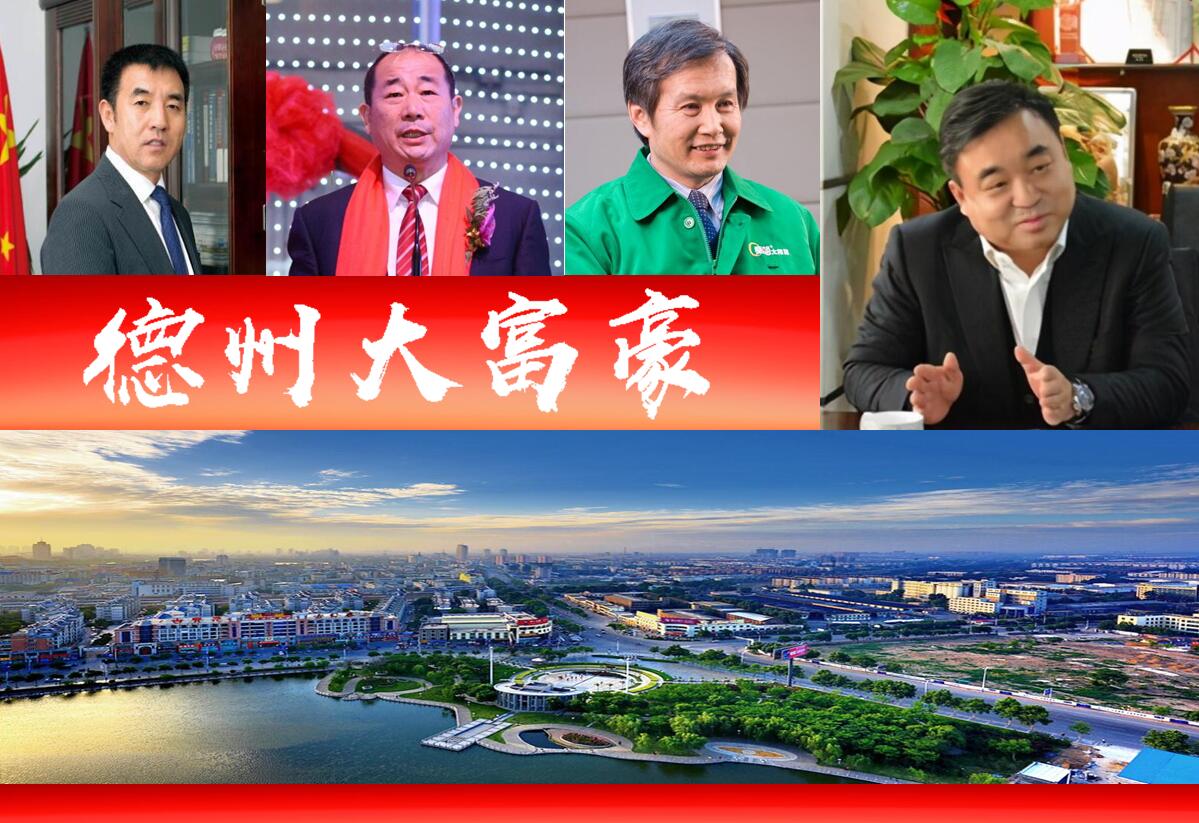 山东德州四大富豪,太阳能老板黄鸣