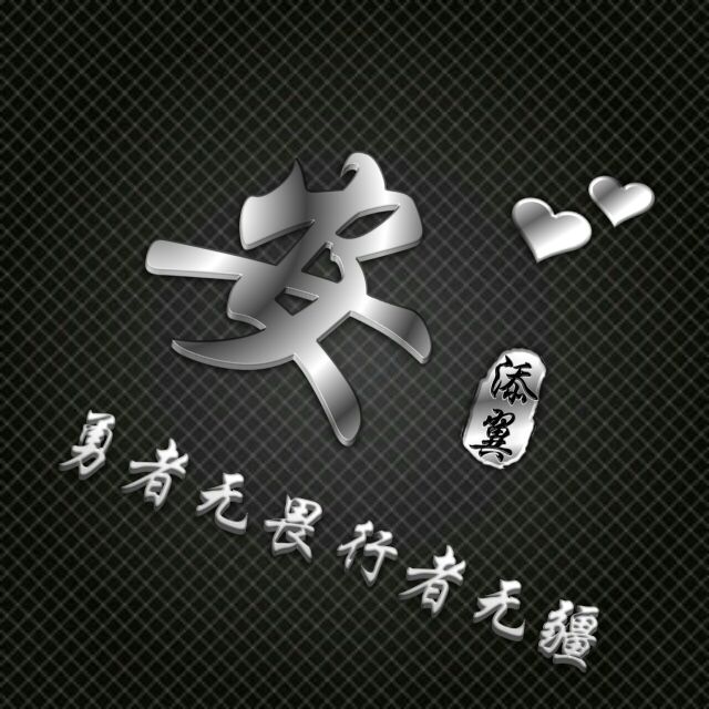 勇者无畏行者无疆姓氏头像,勇者无敌图片头像