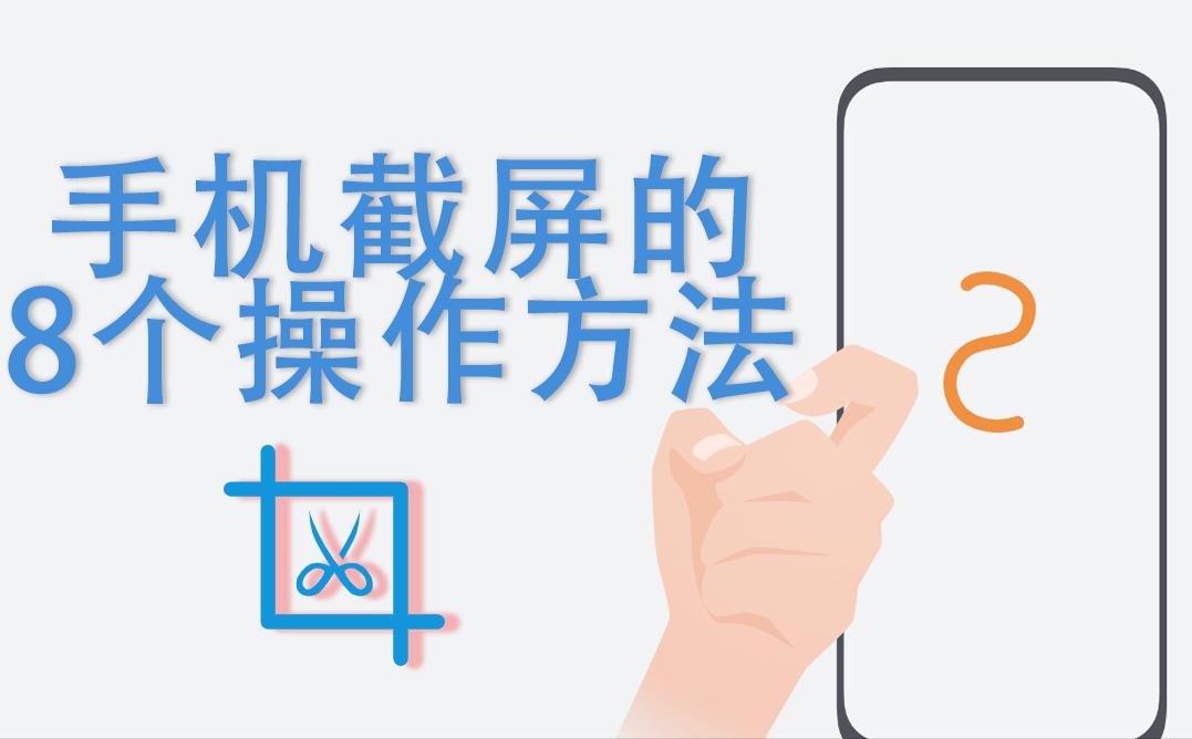 手机上的快速截屏怎么操作,手机上最简单的截屏方法