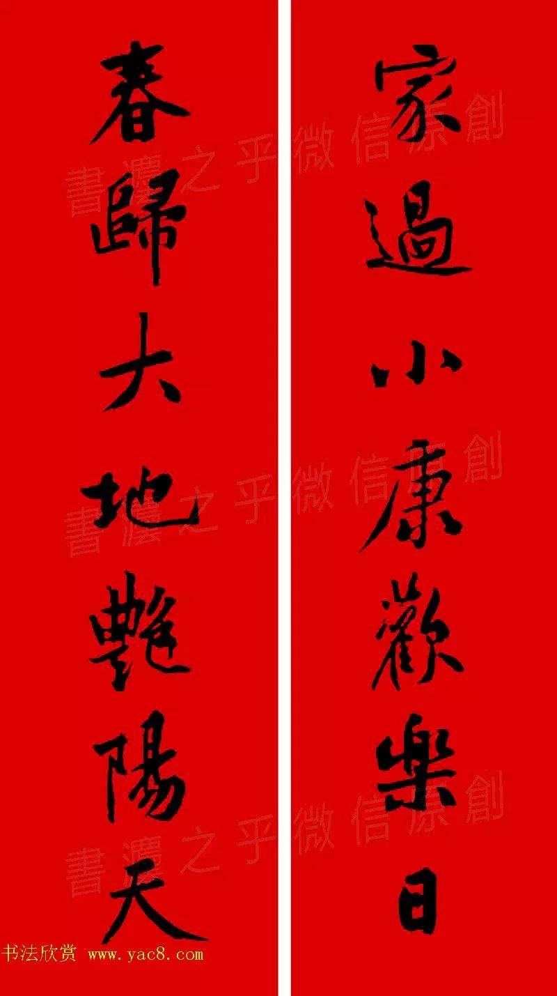 黄庭坚集字春联大全,2024黄庭坚集字春联