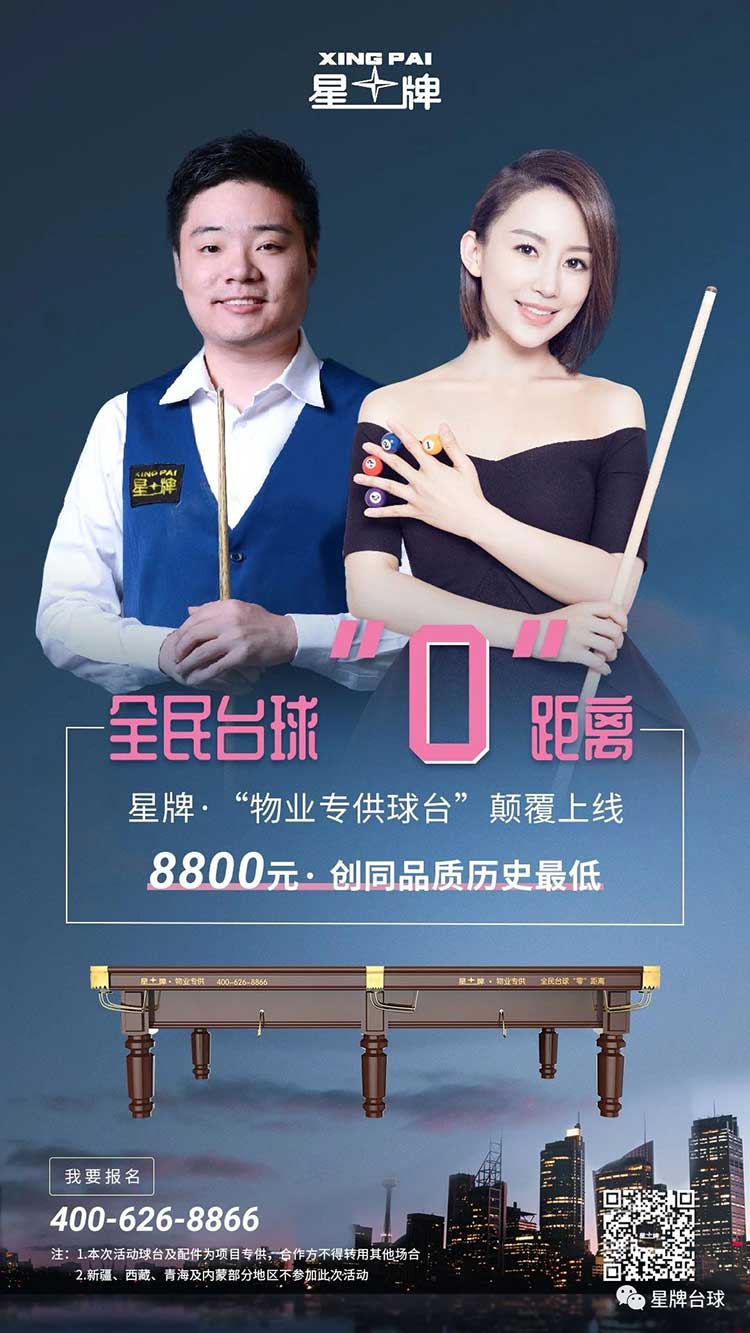 全民台球“0”距离星牌“物业专供球台”预售报名火热进行