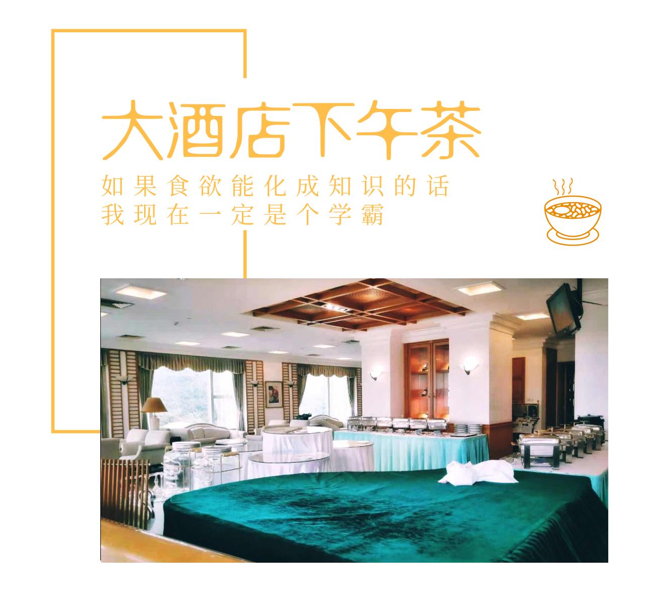 杭州高档酒店下午茶,杭州大酒店餐厅高端好的推荐