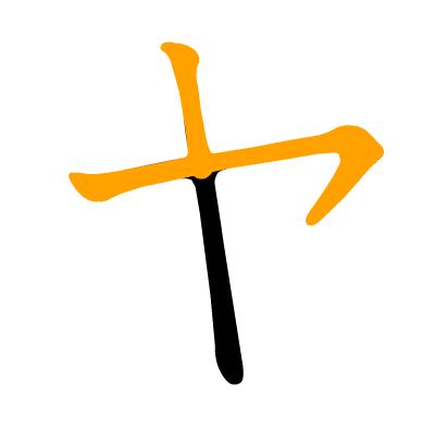 沪江日语五十音图笔顺表,日语片假名五十音图笔顺