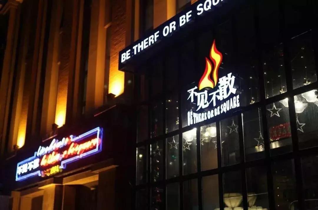 作为郑州酒吧界的引路人，不见不散承载着无数人的青春