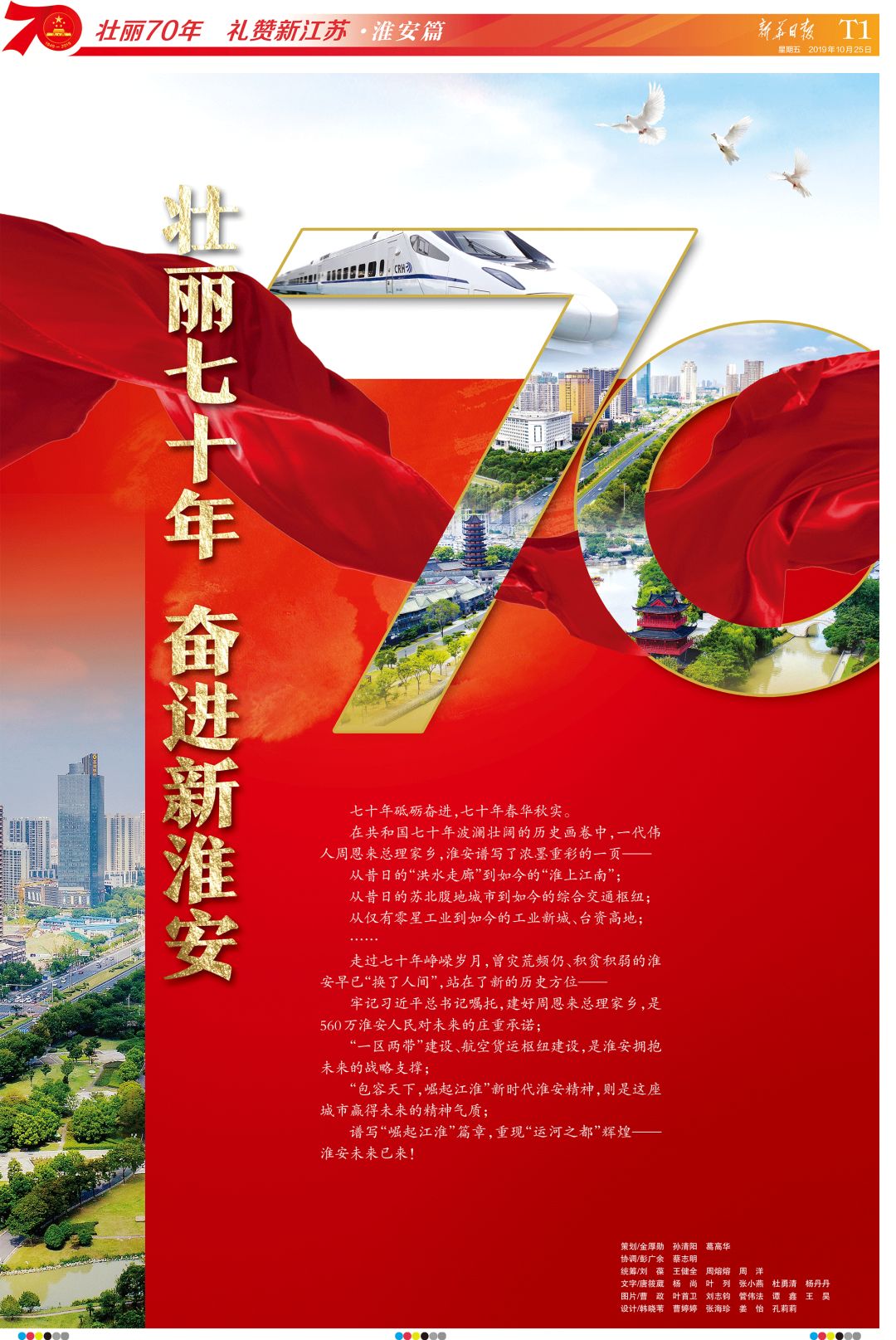 辉煌七十年奋进新淮安,壮丽七十年奋进新征途