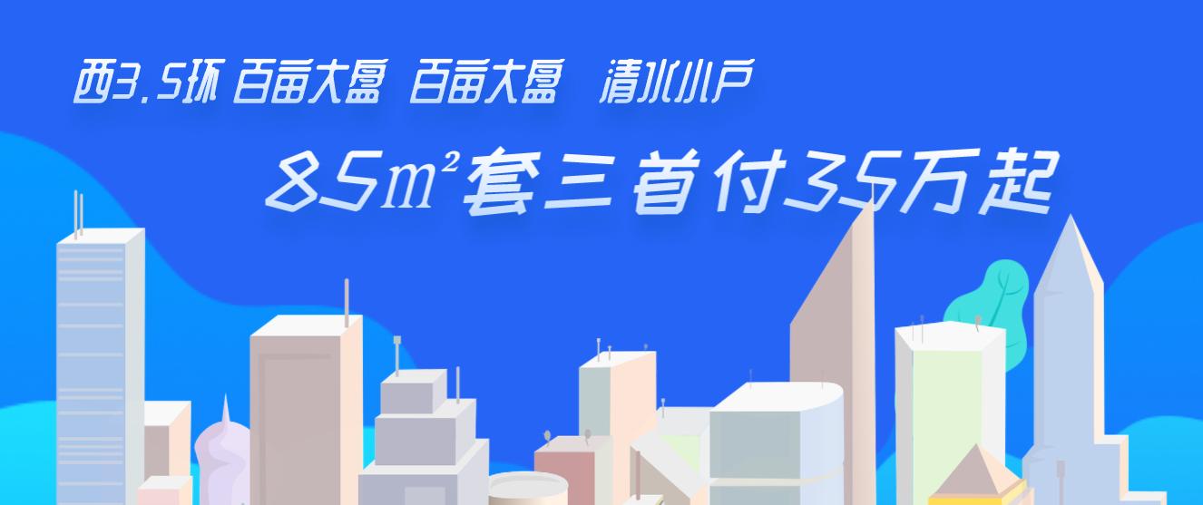 「贝壳成都见闻」网红盘！首付35万买3.5环世茂大盘
