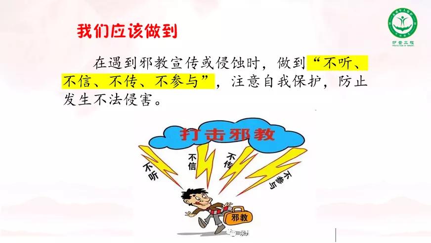 【法治小课堂·第14期】什么是*教邪**？都有哪些危害？