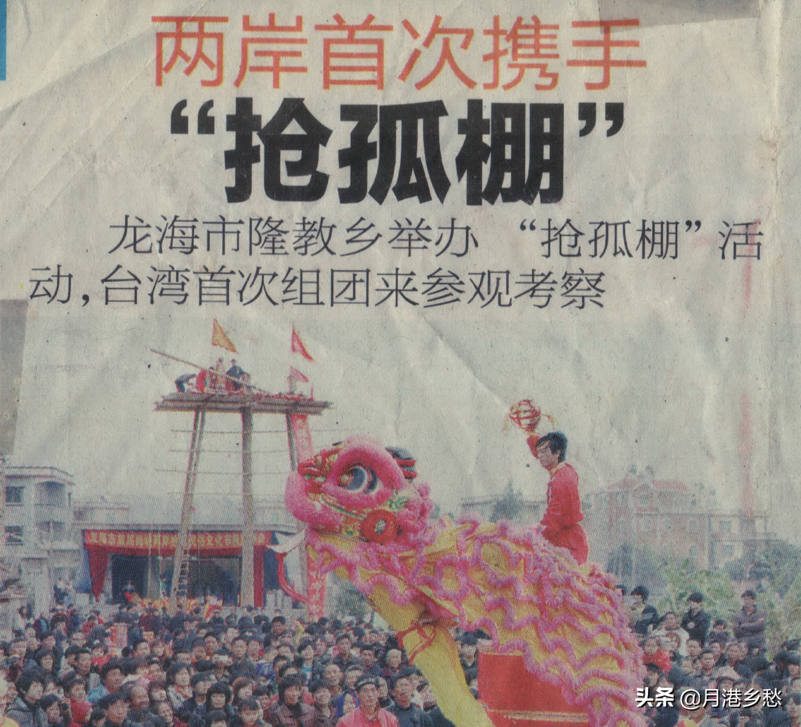 闽台抢孤习俗：从“恶俗”到新风