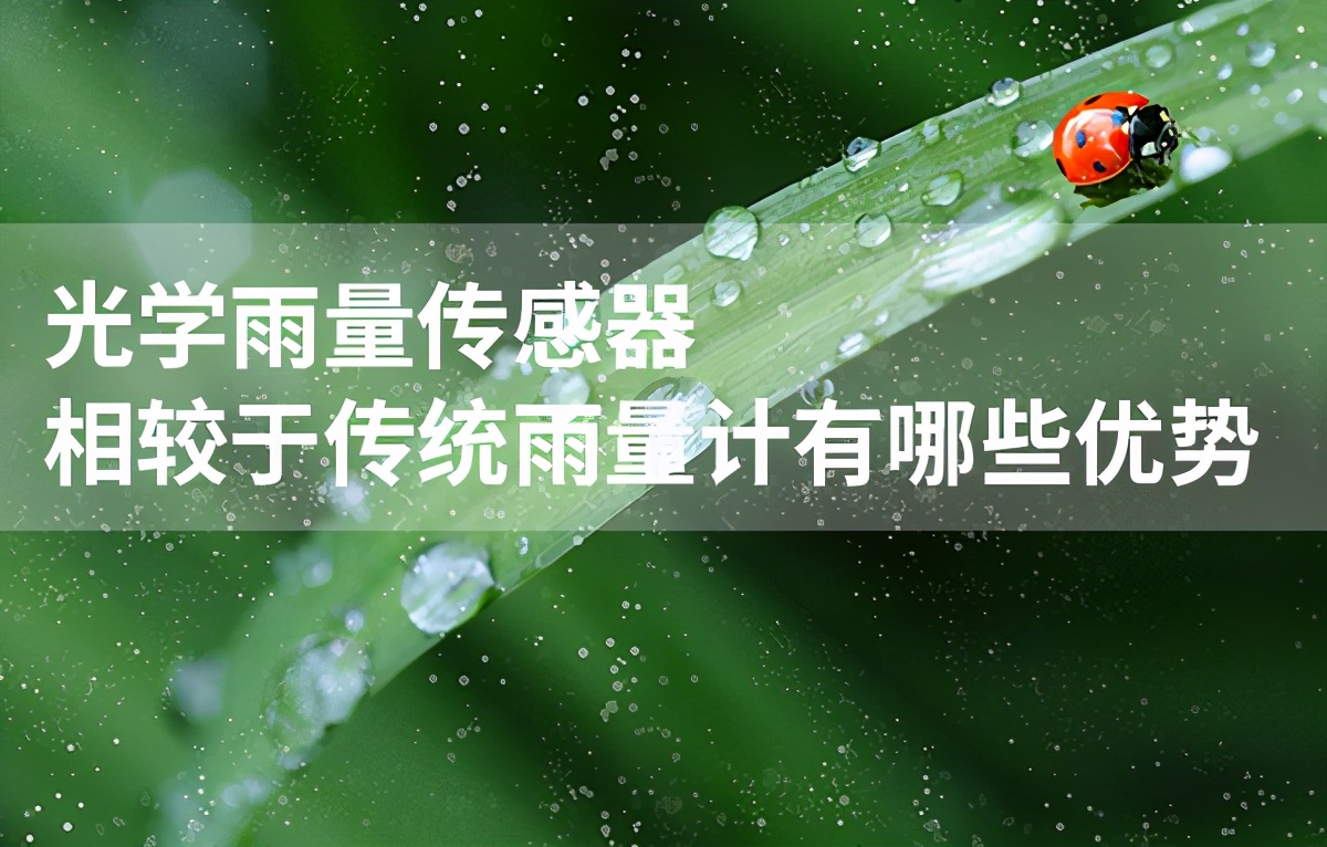 称重式雨量计优点,雨量感应器和雨量计有什么区别
