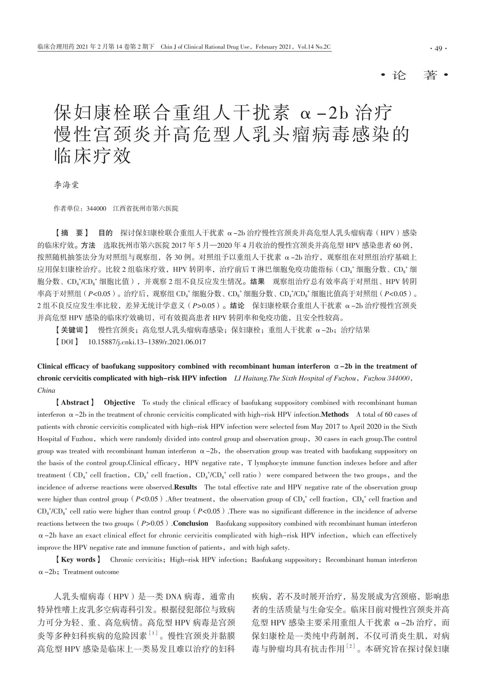 保妇康栓联合重组人干扰素α-2b治疗慢性宫颈炎的临床疗效
