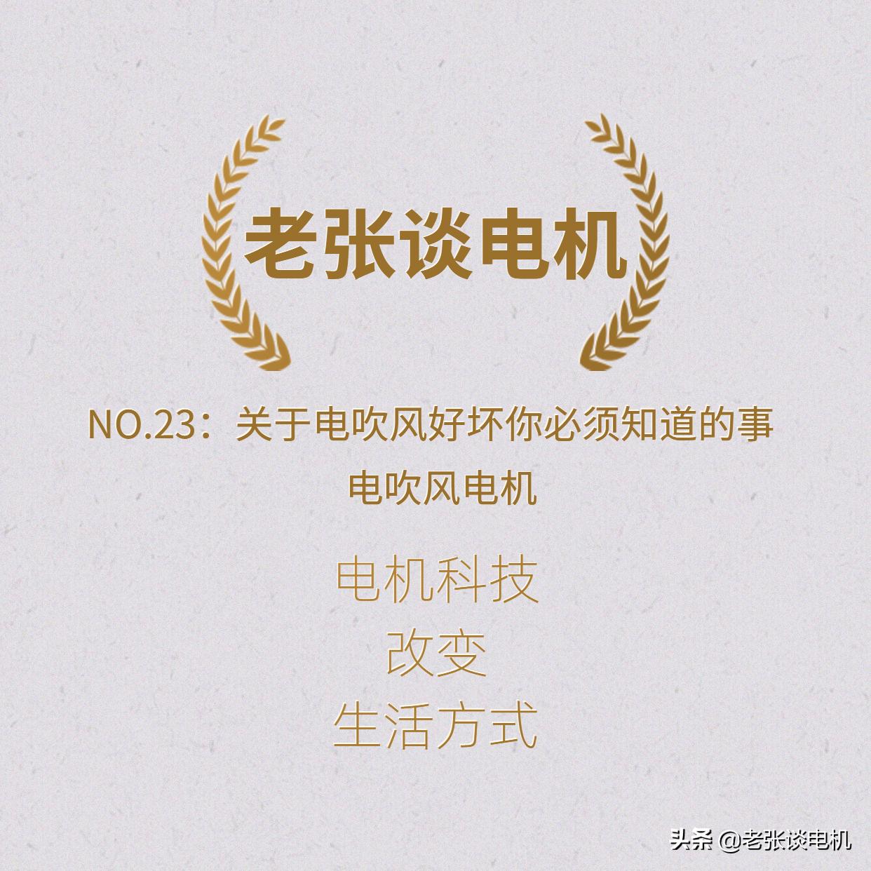 老张谈电机：NO.23关于电吹风好坏你必须知道的事——电吹风电机