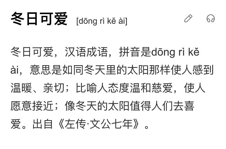 “酒店猛狗”、“冬日可爱”，这都是什么奇奇怪怪的成语啊哈哈哈