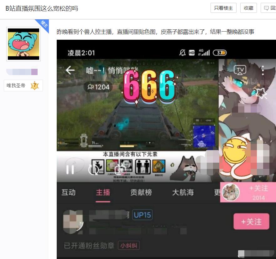 网友质疑B站审核形同虚设，直播“搞颜色”，兽人就不是人了？