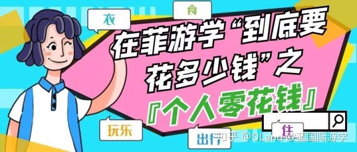 菲律宾游学中介费多少,菲律宾留学一年花费多少人民币