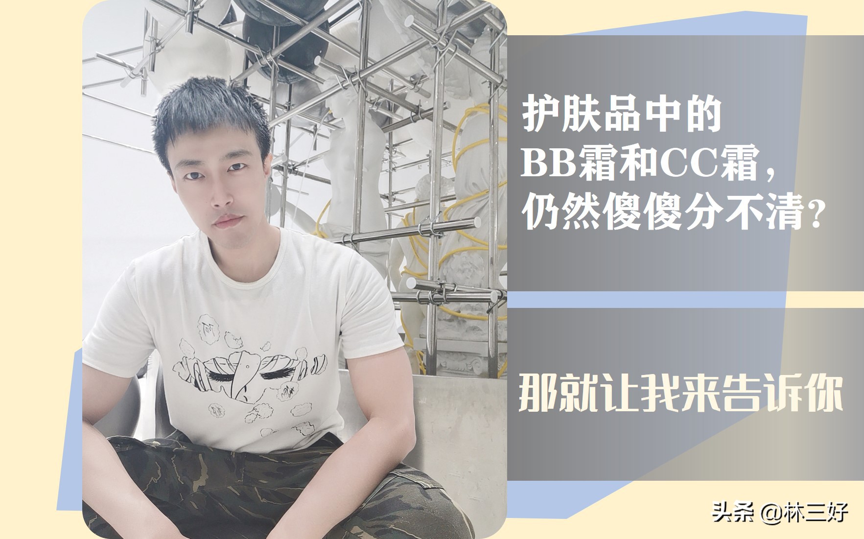 CC霜和BB霜有啥区别,护肤需要bb霜cc霜吗