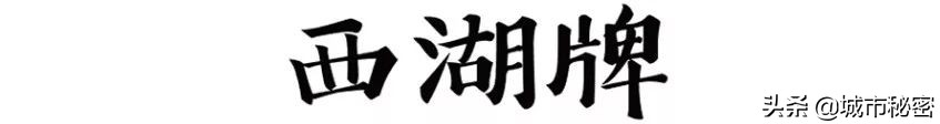 西湖为杭州做了什么？这些90%老杭州人用过的东西你见过吗