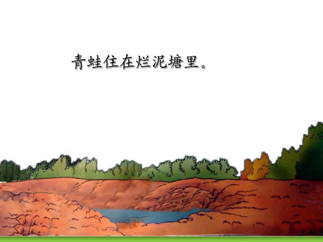 二年级下册21课青蛙泥塘开店动画,二年级下册21课青蛙卖池塘笔记