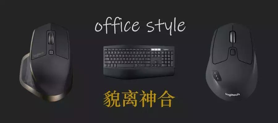 貌离神合的办公神器？罗技MK850无线键鼠对比评测