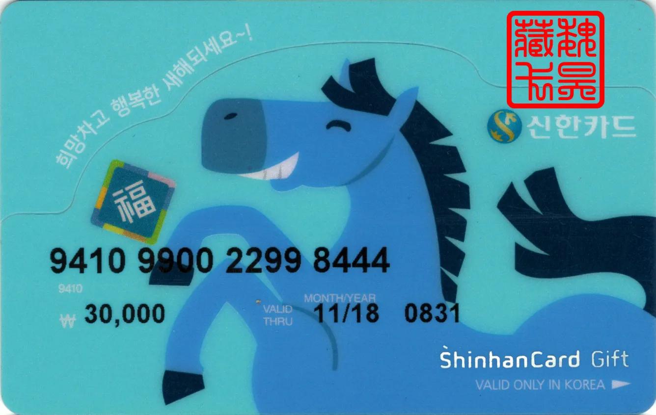 生肖卡-韩国新韩卡