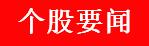 周一股市重大投资价值,周一市场重点投资内参