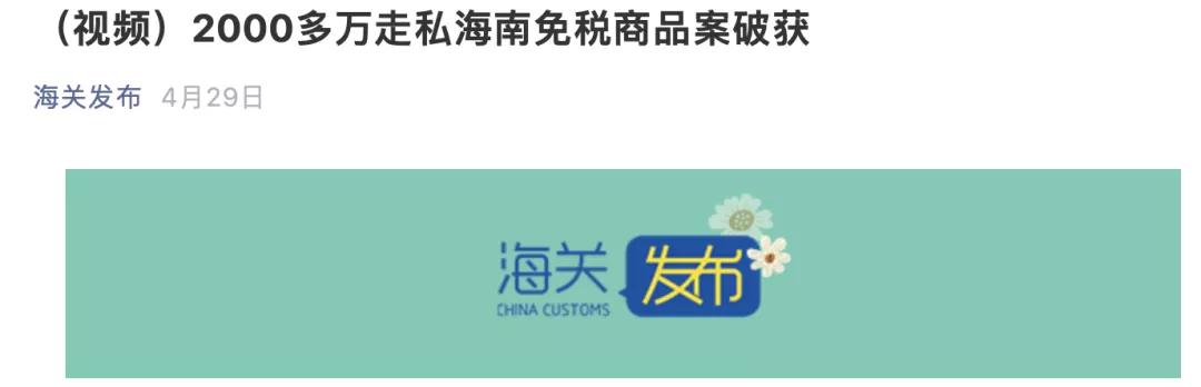 海南离岛免税8天销售10亿元新闻,海南离岛免税“套代购”
