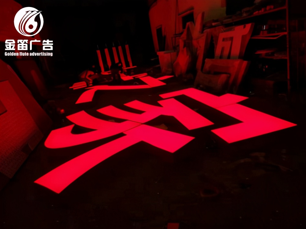 东莞居然之家,东莞莞城led发光字设计