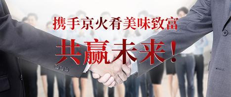 加盟鲜火肴加盟费多少,加盟鲜火食需要多少资金