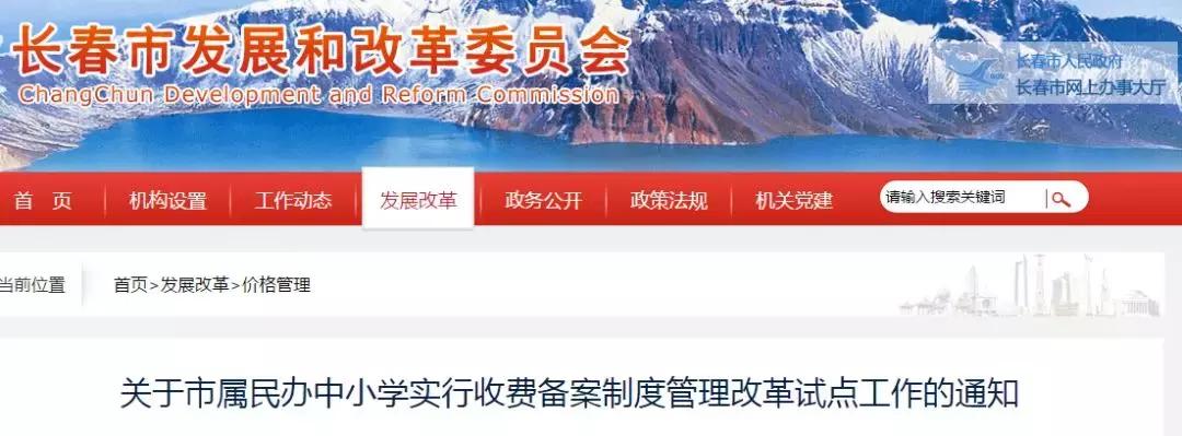 长春民办学校最新政策,长春市私立学校学费涨价