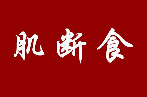 不擦护肤品皮肤会变好?被神传的“肌断食”,到底有多神奇