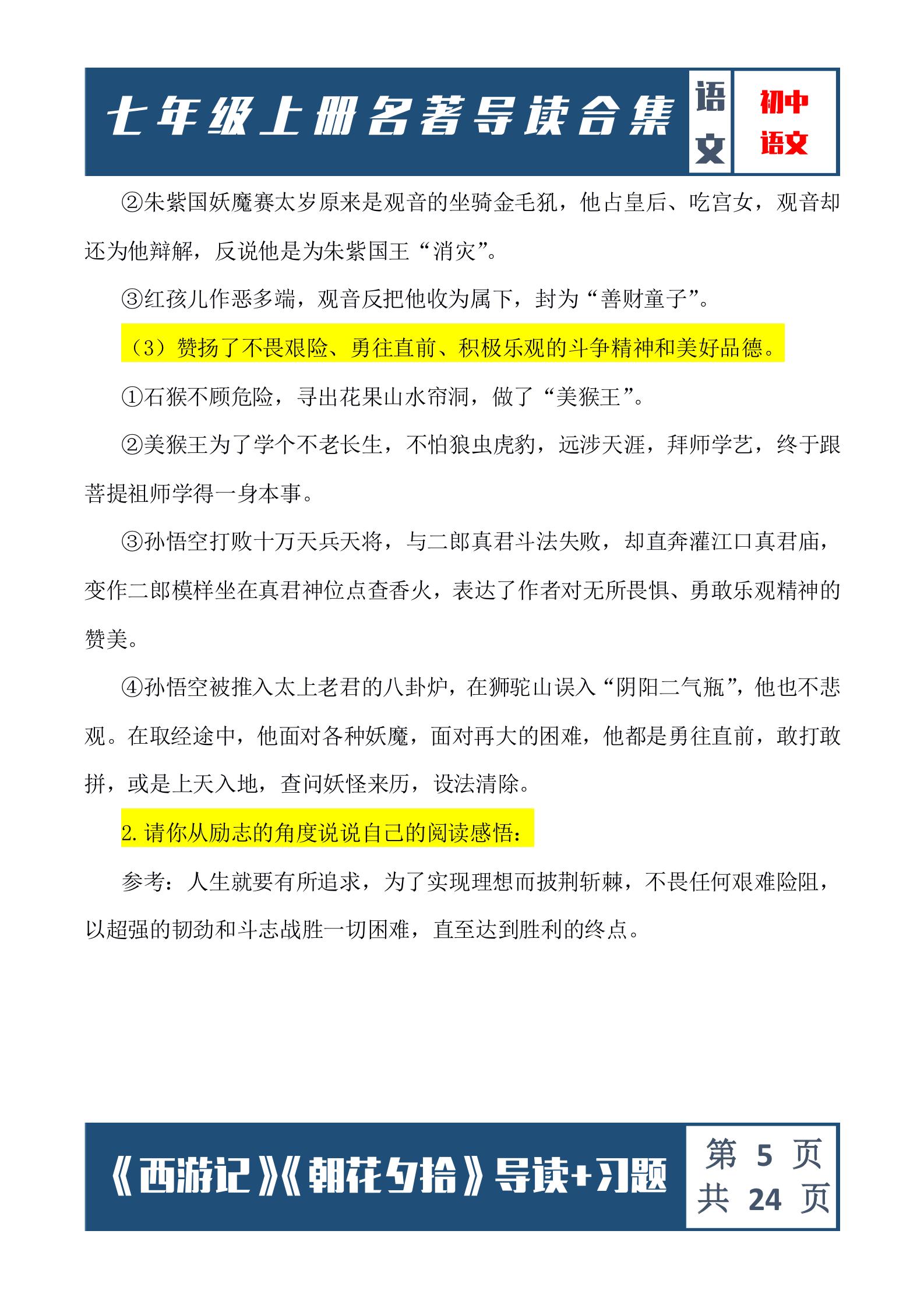 西游记朝花夕拾七年级必考点,西游记朝花夕拾七年级考点练习题