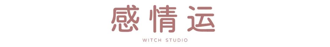 女巫店12.26-1.1一周运势,女巫店最新下一周星座运势