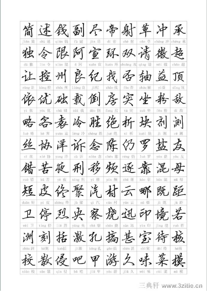 钢笔行书字帖买谁的好,钢笔行书字帖高手三十六技法