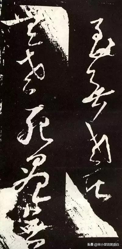 张旭心经翻墨版,张旭心经草书