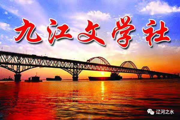 九江文学社,九江文学社2018