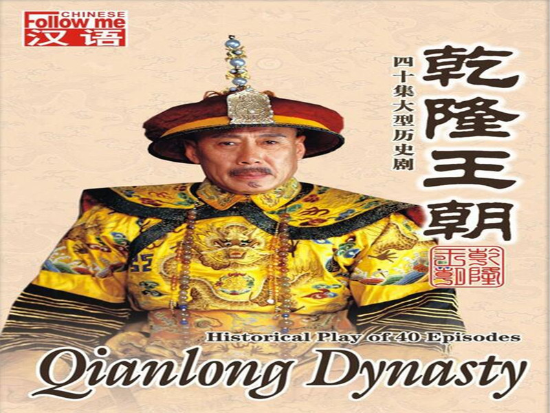 乾隆的国际战略眼光,乾隆王朝的深度解密