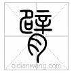 说文解字三年级上下册语文,小学课本说文解字大全