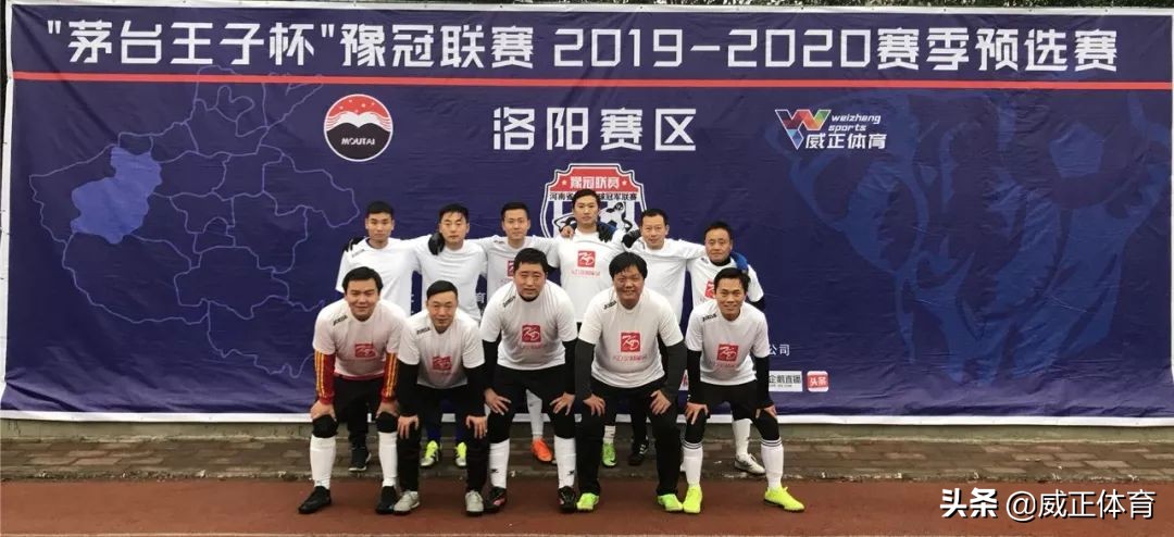 “茅台王子杯”豫冠联赛2019-2020各地市预选赛战况（三）