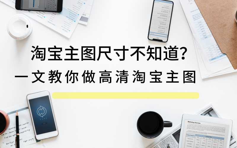 淘宝主图尺寸750x1000怎么制作,淘宝主图不清晰的怎么制作