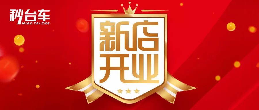 再添羽翼|秒台车六家分公司齐开业，恭贺开业大吉