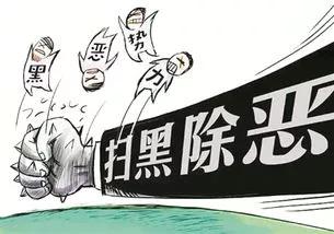 【扫黑除恶】黑恶势力，“黑”与“恶”有什么区别？