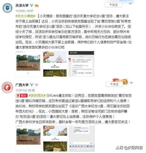 「净网2018」集满8个赞就送母校纪念U盘？又是一个营销*局骗**