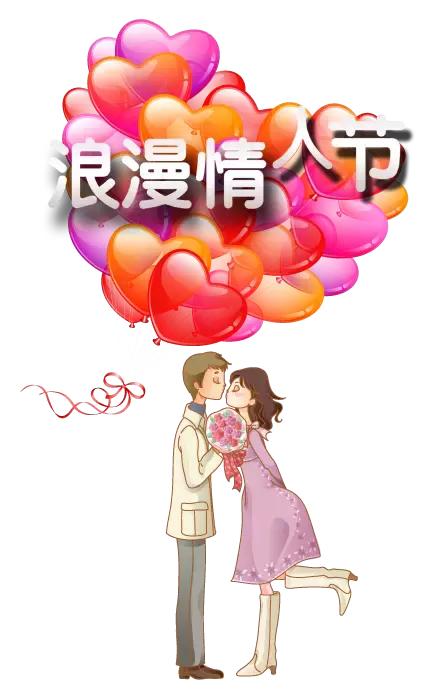 祝朋友情人节快乐有情人终成眷属,2020.2.14情人节愿有情人终成眷属