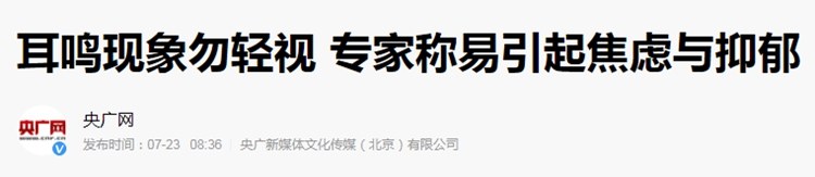 被耳鸣逼疯的90后