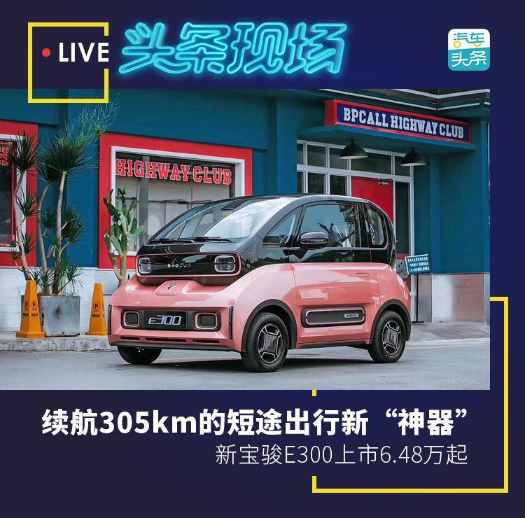 续航305km的短途出行新“神器”，新宝骏E300上市6.48万起