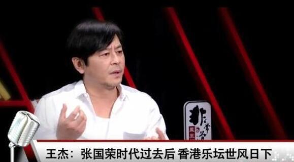 王杰说香港歌坛,王杰评价香港四大天王