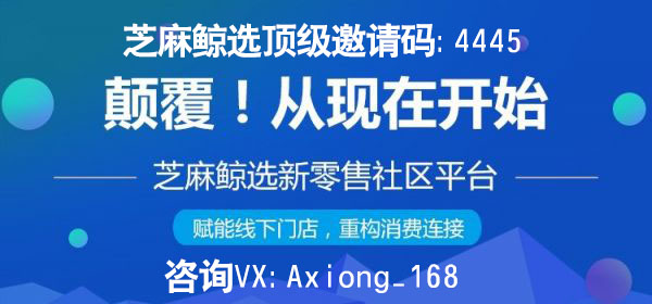 芝麻鲸选邀请码几位好,芝麻鲸选邀请码