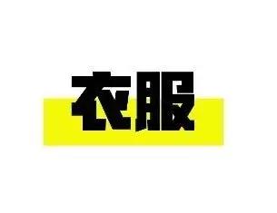 OFFWAY《潮人新春剁手指南》：是时候为“新年限定”平反了！