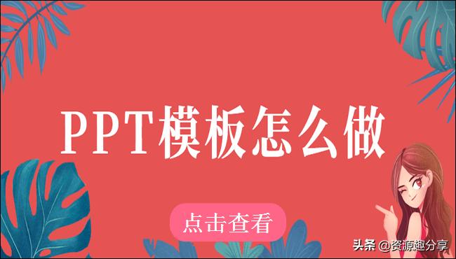 PPT模板怎么做好看,ppt更换模板方法