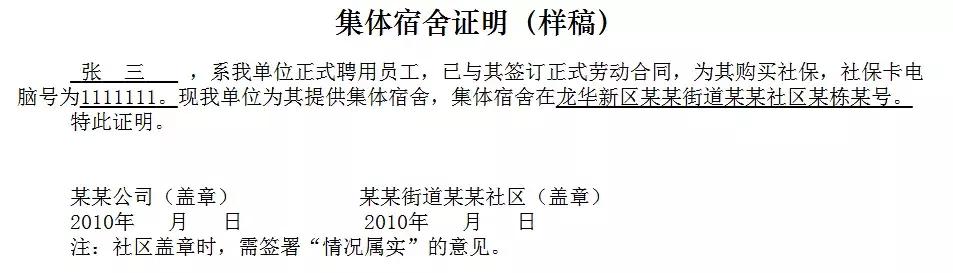 2021年深圳小一入学集体宿舍证明,深圳小一入学住房证明